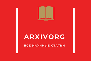 Архив орг на русском